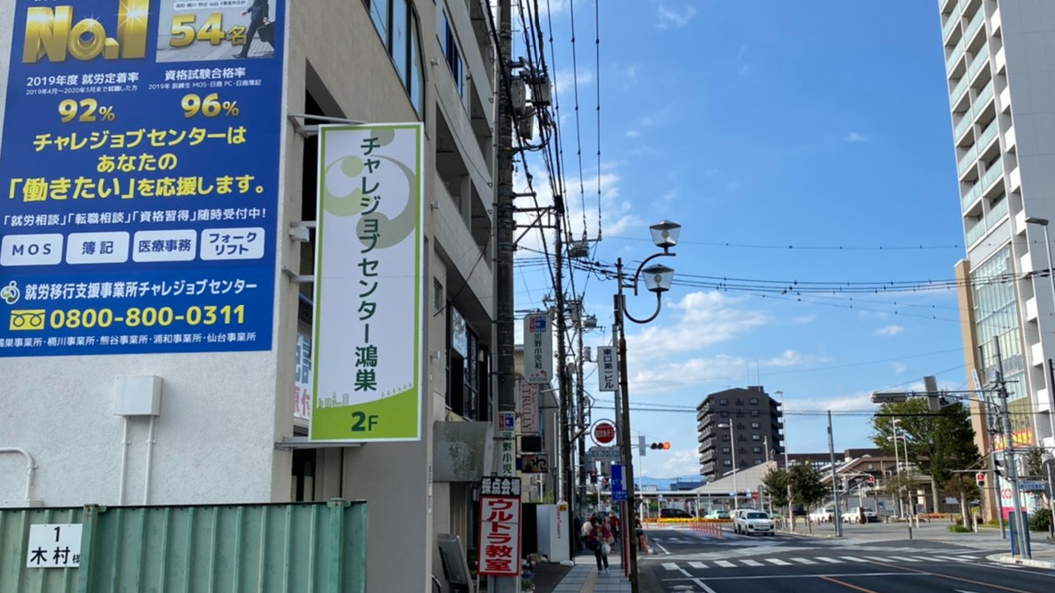 チャレジョブセンター鴻巣