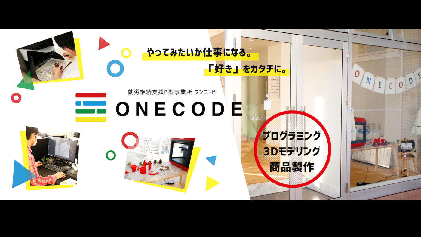 Onecode 群馬県高崎市の就労継続支援b型事業所 の詳細情報 Litalico仕事ナビ