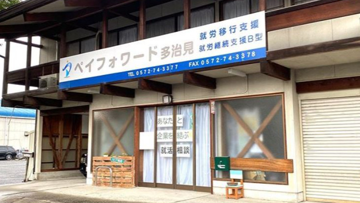 ペイフォワード多治見