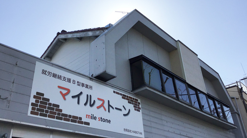 マイルストーン
