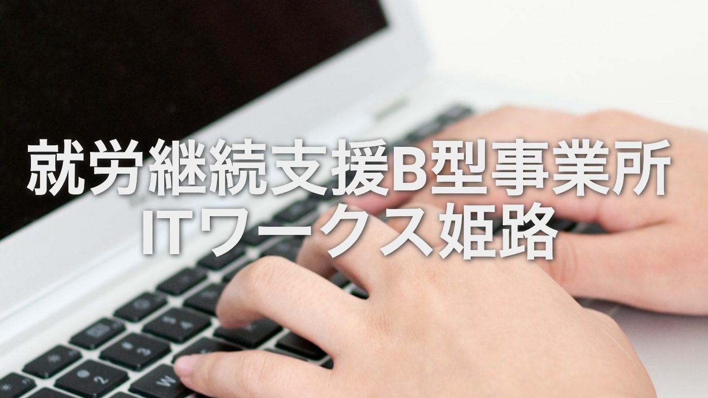 ITワークス姫路(兵庫県姫路市の就労継続支援B型事業所)の詳細情報