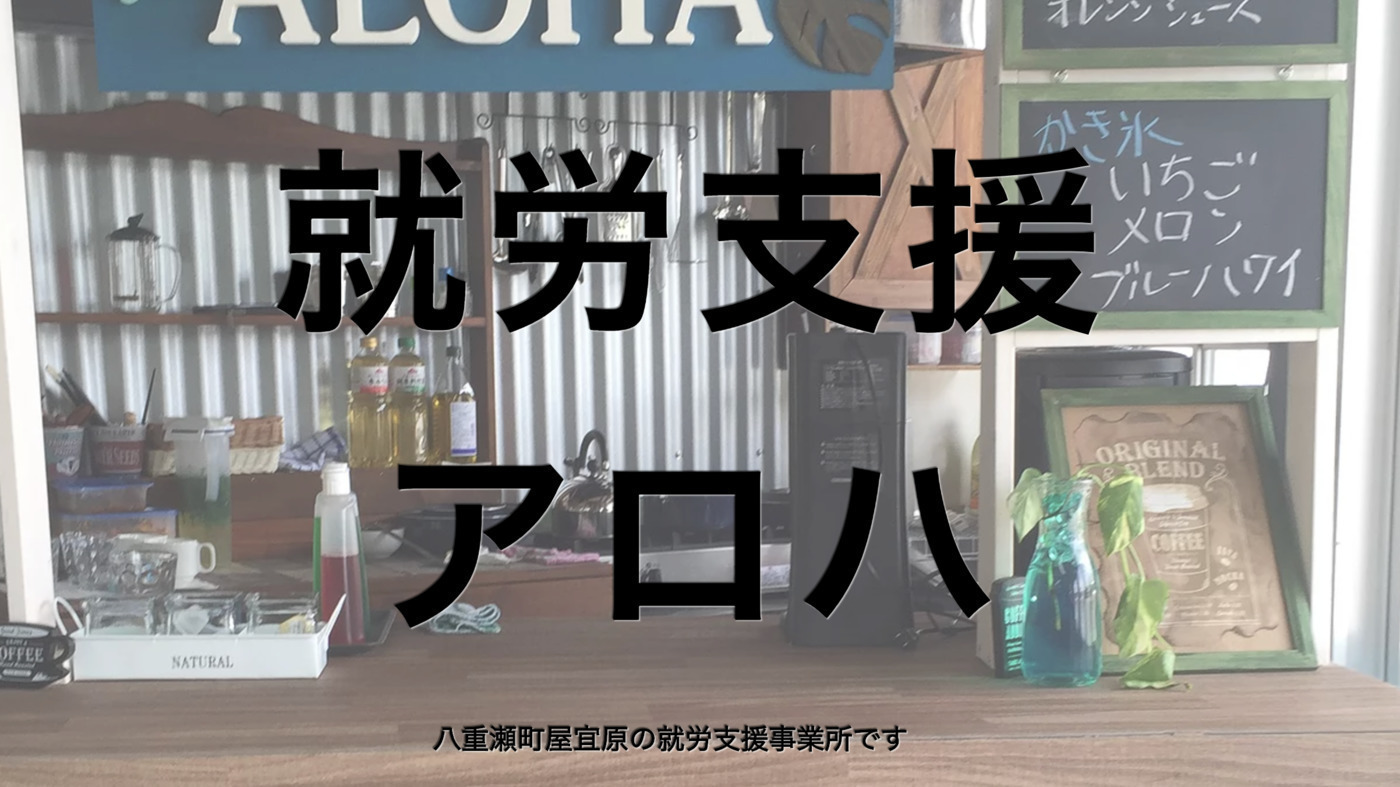 就労支援アロハ