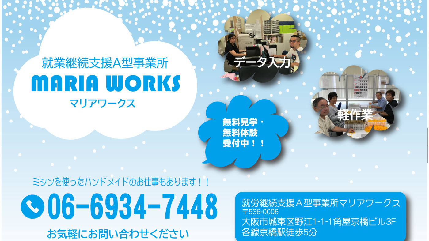 マリアワークス 大阪府大阪市城東区の就労継続支援a型事業所 の詳細情報 Litalico仕事ナビ