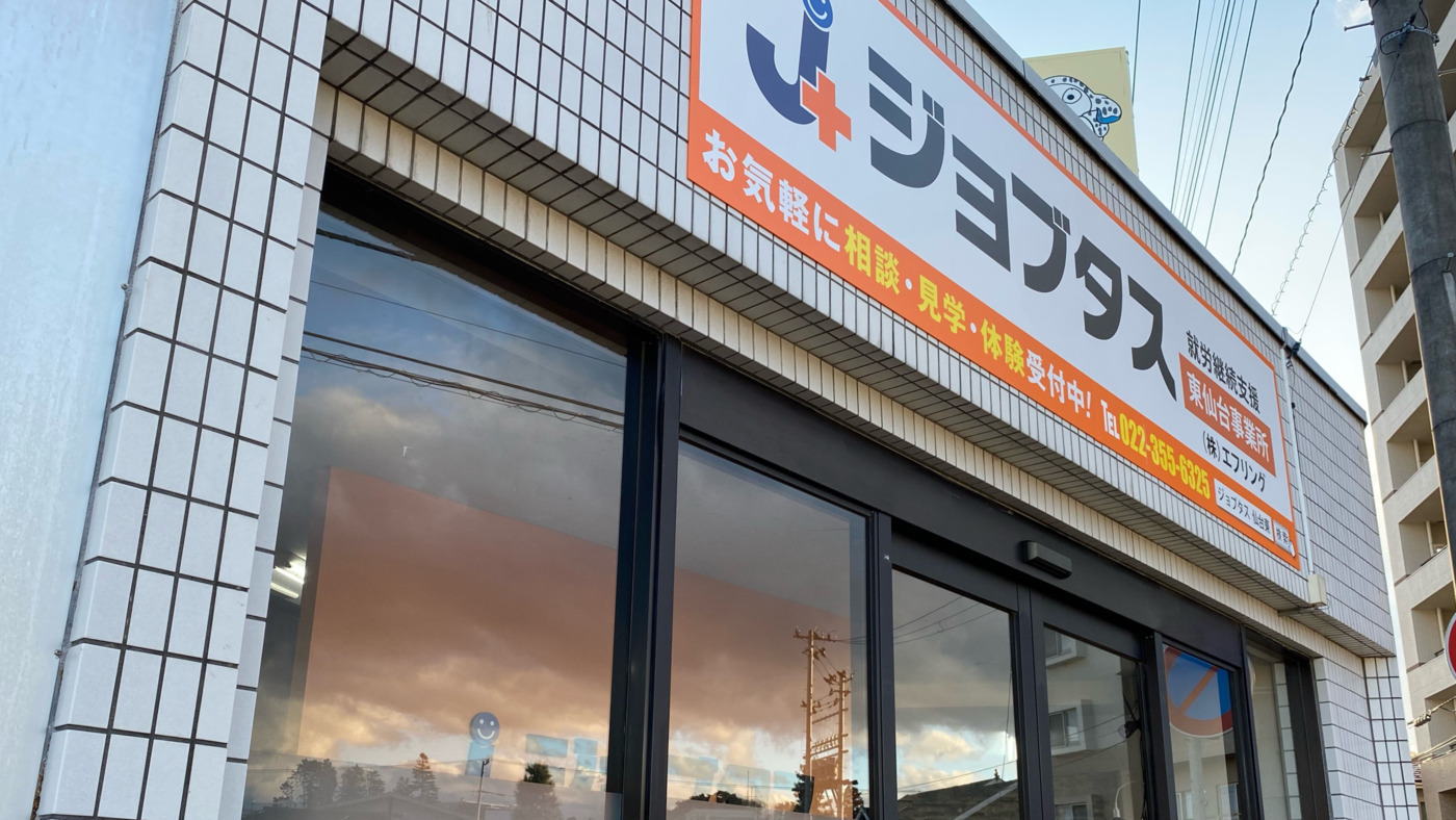 苦竹駅 宮城県 就労継続支援b型事業所の一覧 Litalico仕事ナビ