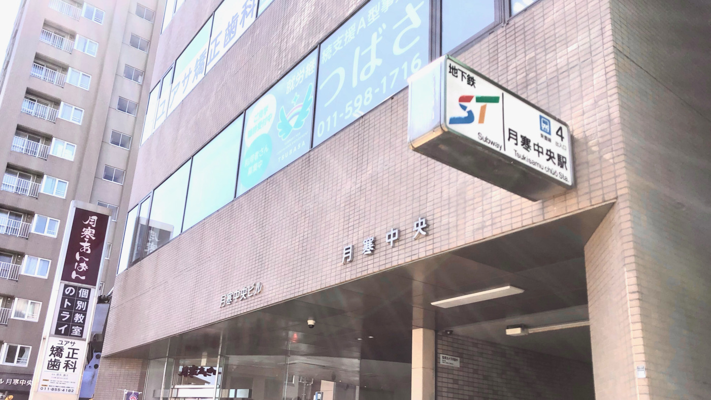 福住駅 北海道 就労継続支援a型事業所の一覧 Litalico仕事ナビ