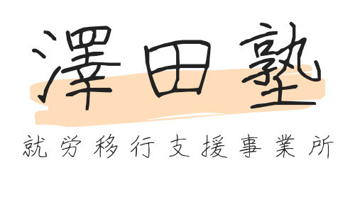 澤田塾
