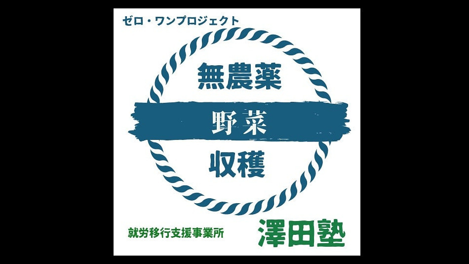 澤田塾