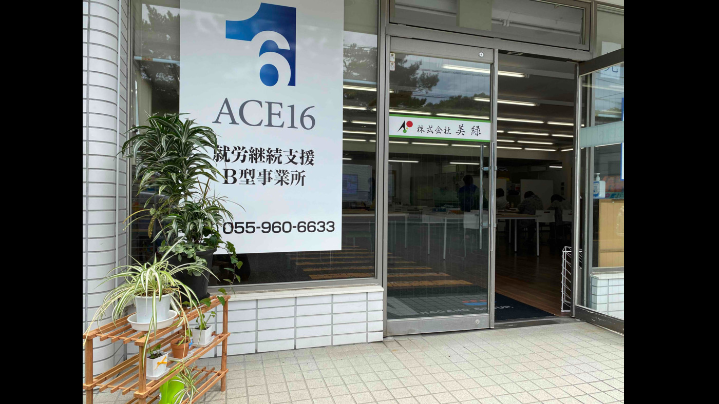 ACE16 沼津(静岡県沼津市の就労継続支援B型事業所)の詳細情報