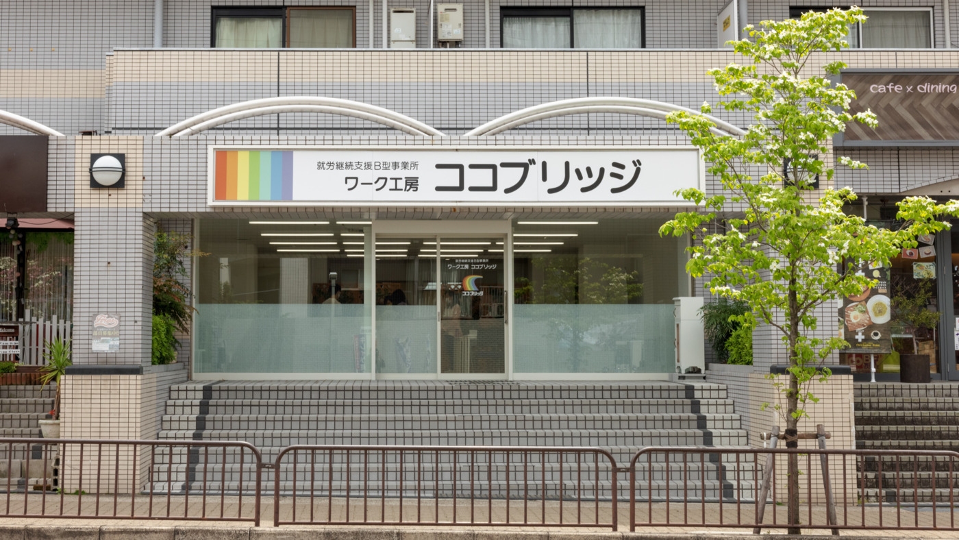ワーク工房 ココブリッジ