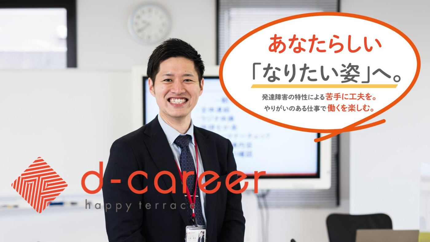 ディーキャリア芝浦オフィス 東京都港区の就労移行支援事業所 の詳細情報 Litalico仕事ナビ