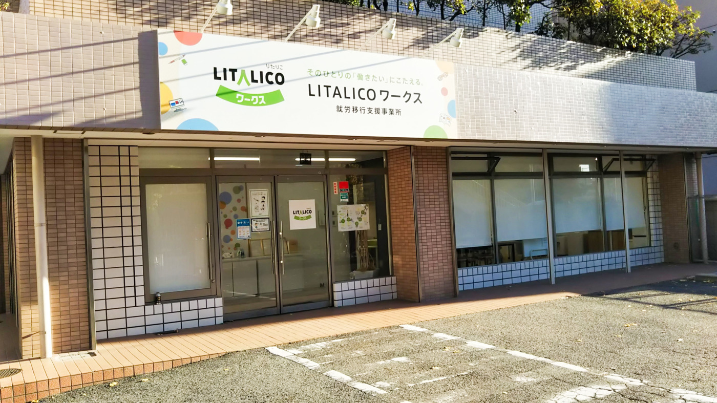 LITALICOワークス大曽根