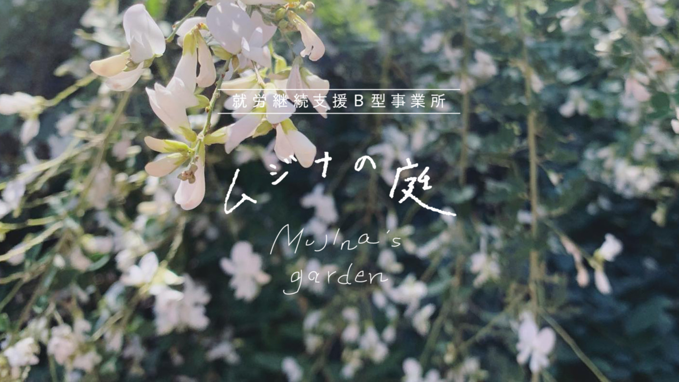 ムジナの庭