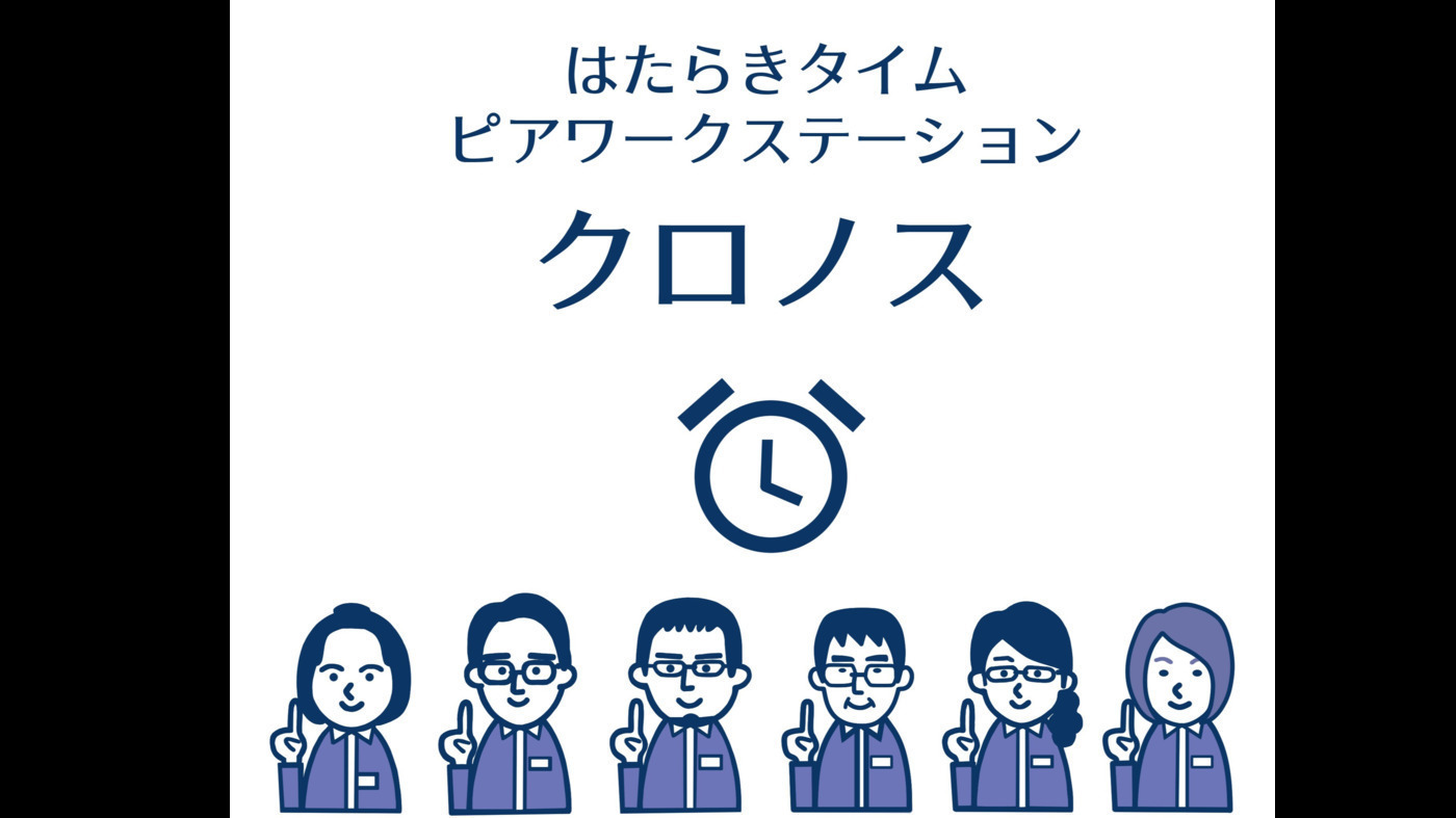 ピアワークステーションクロノス