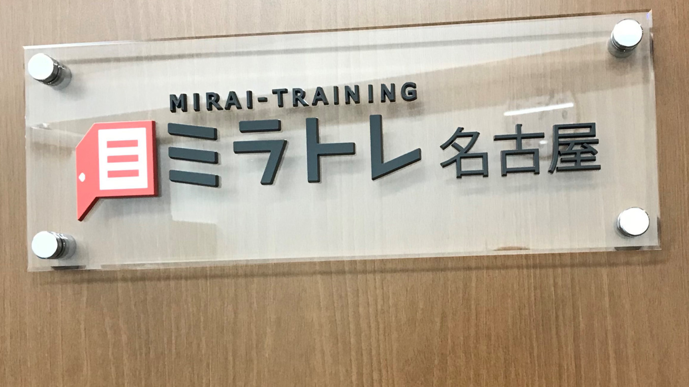 ミラトレ名古屋