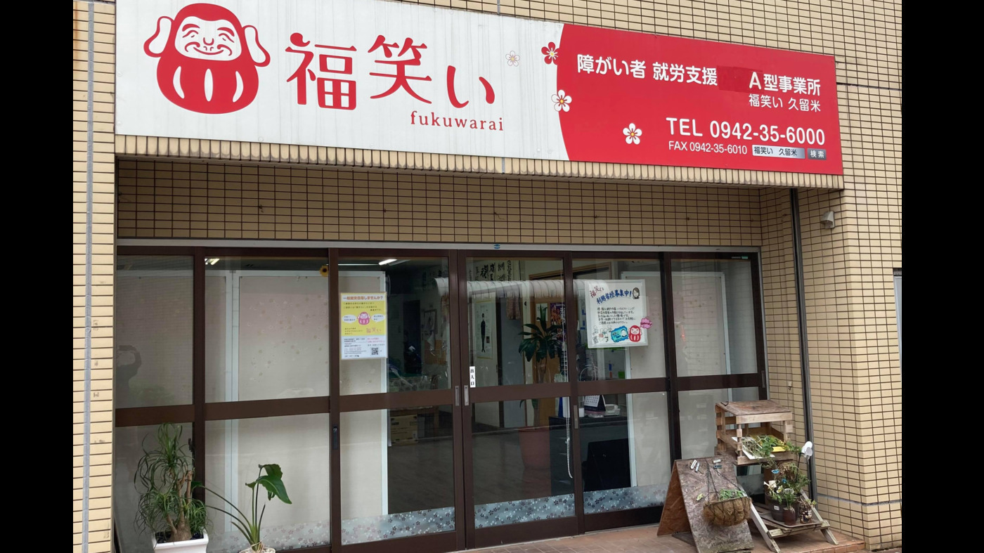 就労支援事業所福笑い久留米