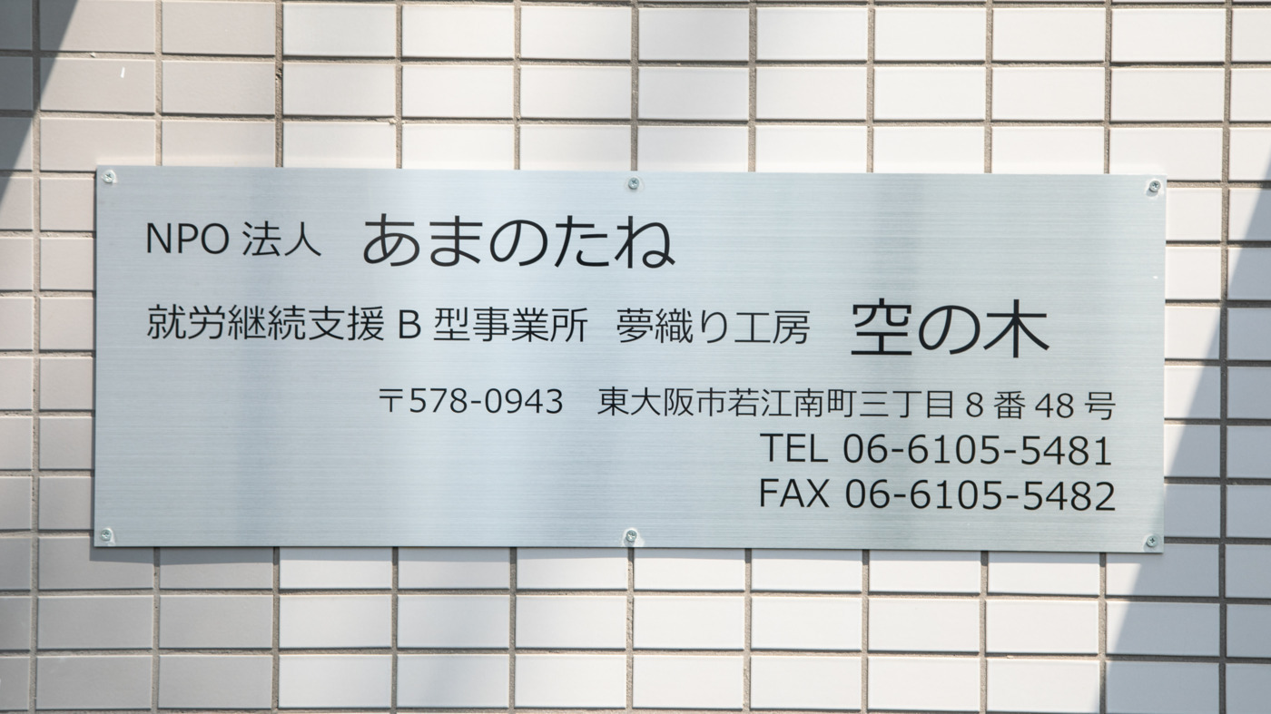 夢織り工房 空の木