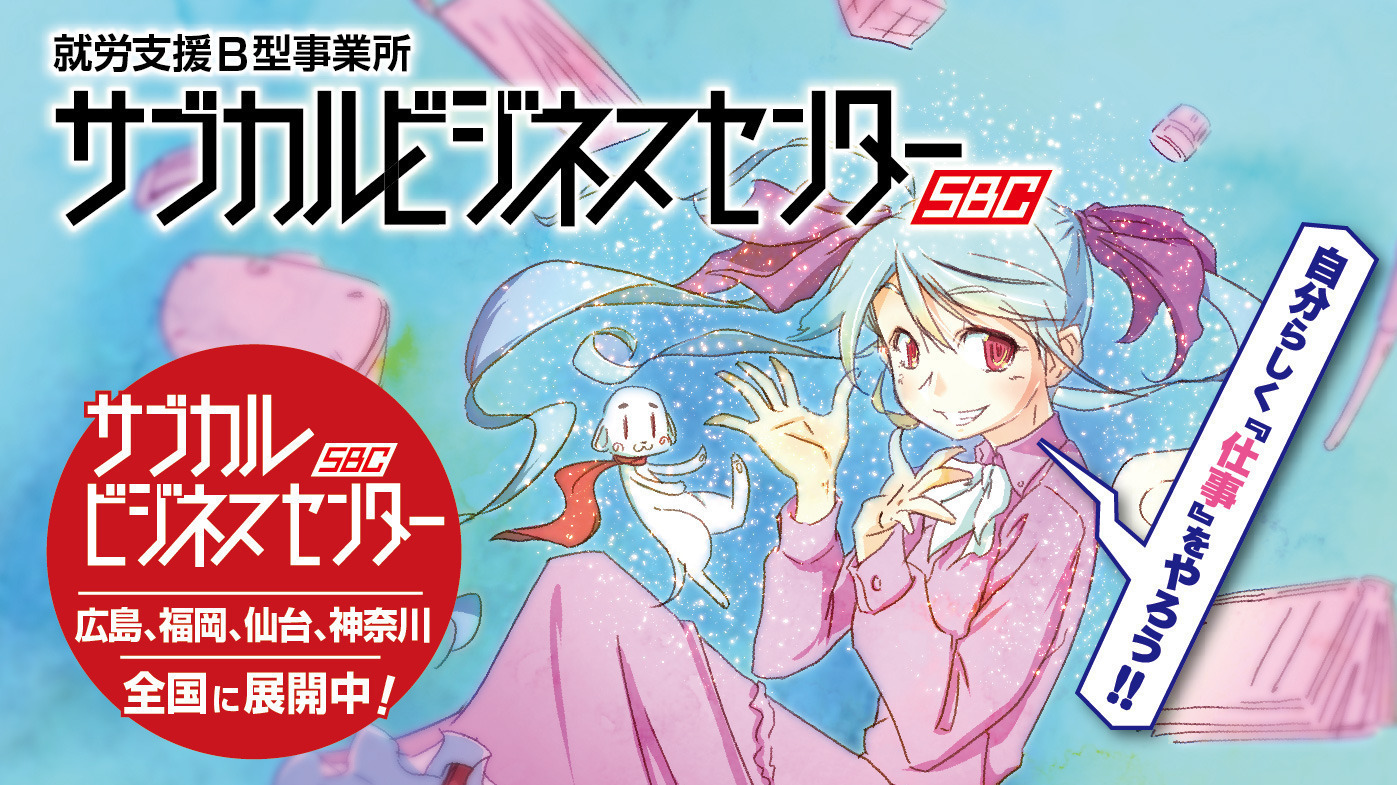 サブカルビジネスセンター仙台 宮城県仙台市青葉区の就労継続支援b型事業所 の詳細情報 Litalico仕事ナビ