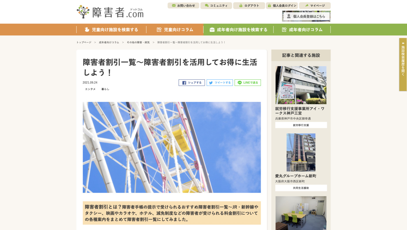 障害者ドットコム編集室