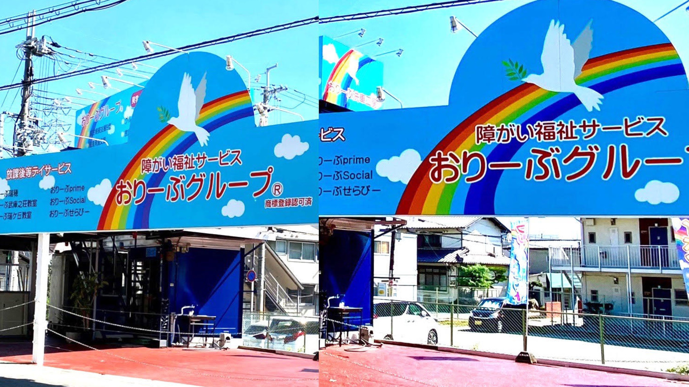 おりーぶ西昆陽