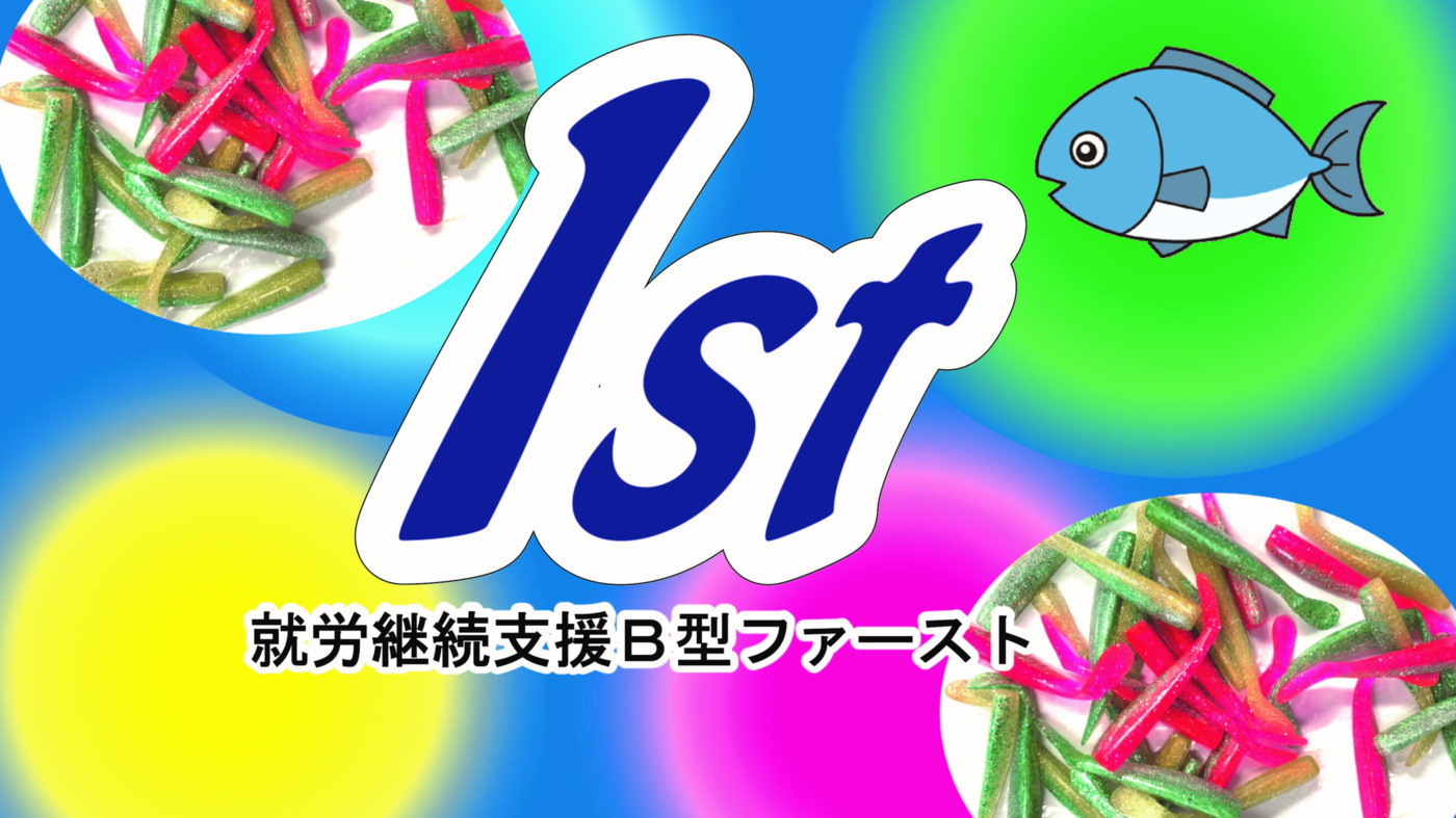 ファースト