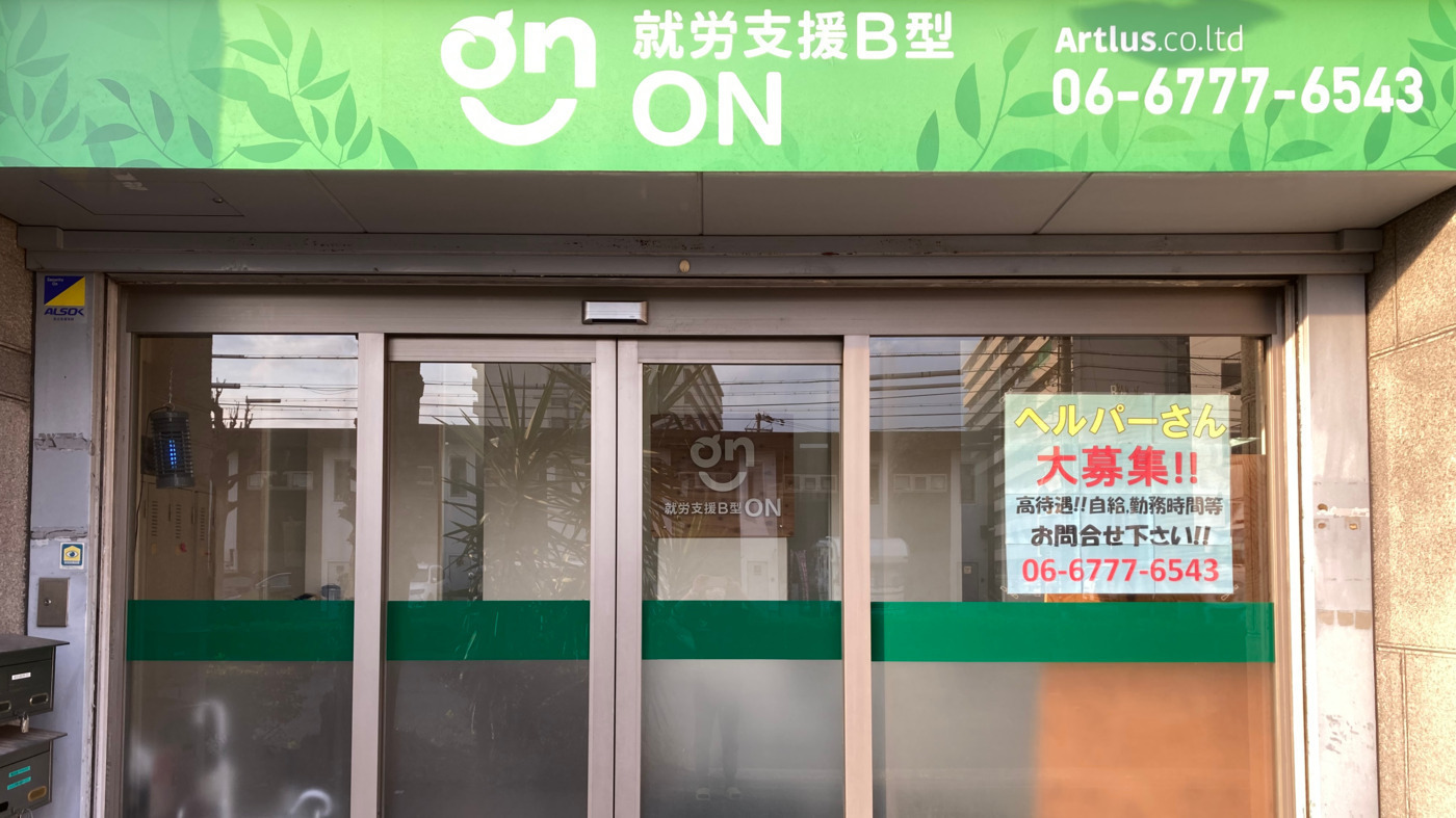 就労支援B型 ON