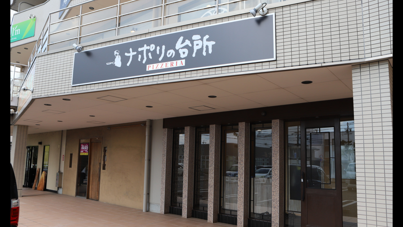ナポリの台所 鈴鹿店