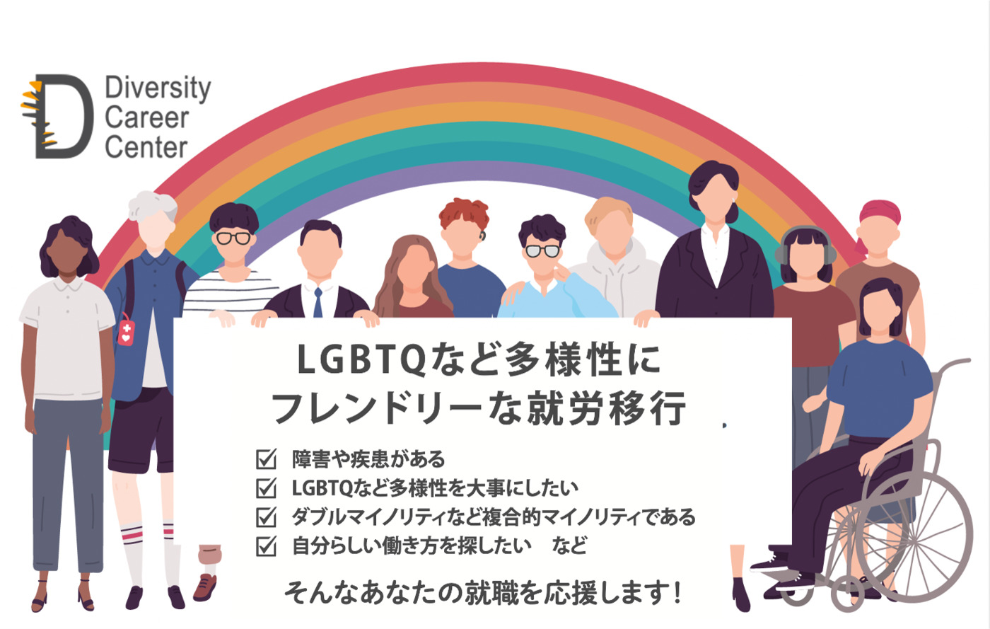 ダイバーシティキャリアセンター