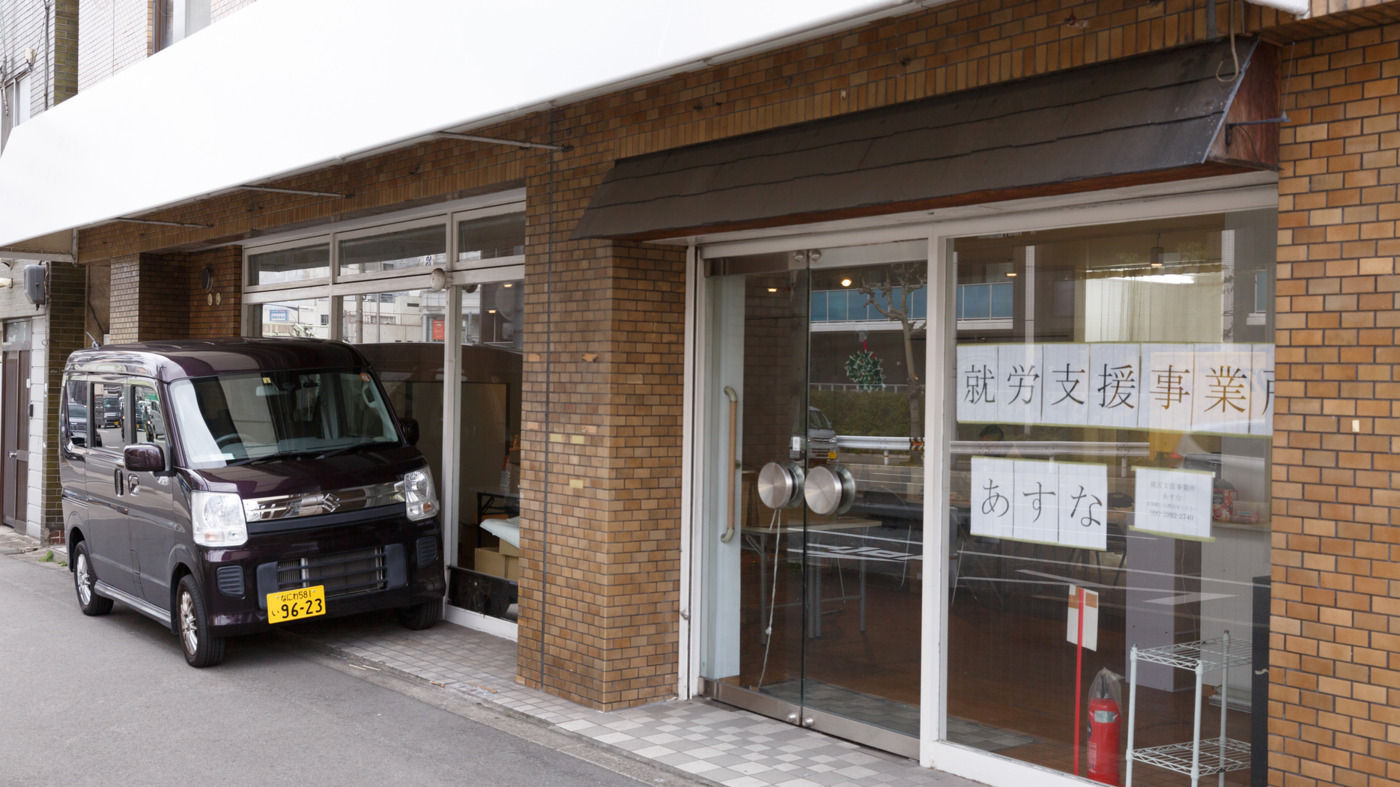 就労支援事業所あすな