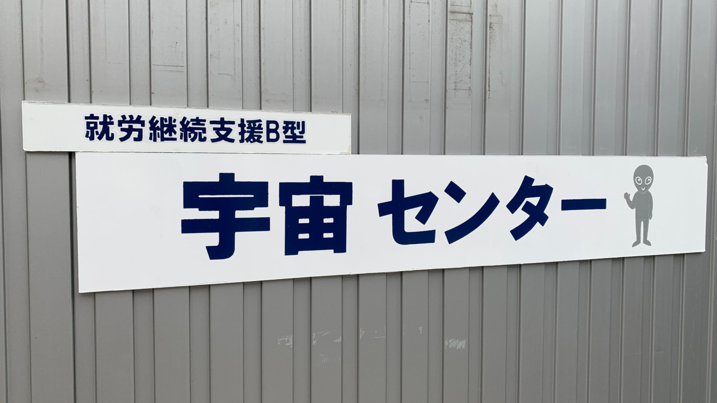 就労継続支援B型 宇宙センター
