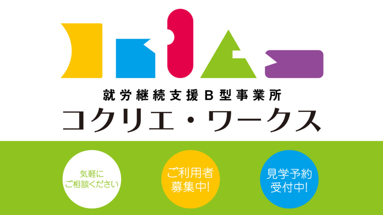 コクリエ・ワークス