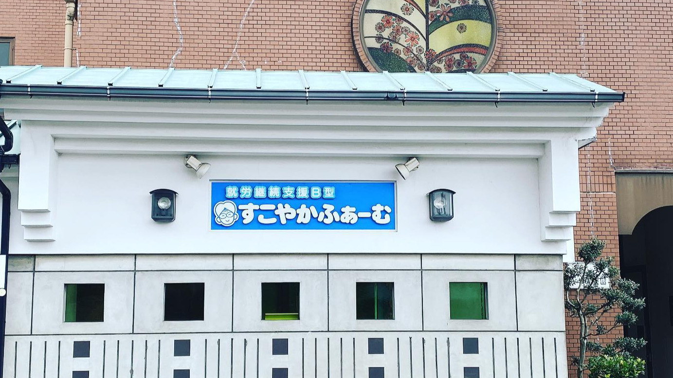 すこやかふぁーむ