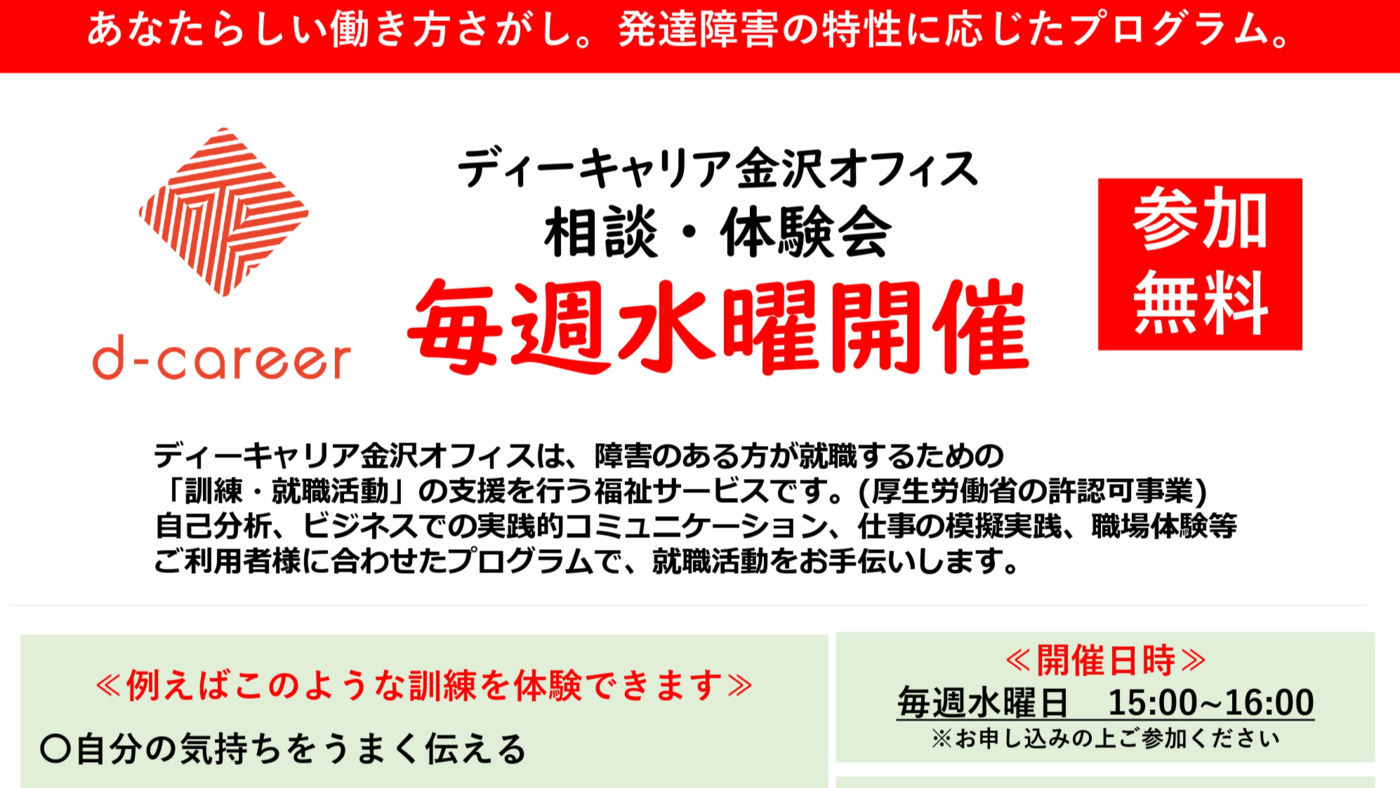 ディーキャリア金沢オフィス(石川県金沢市の就労移行支援事業所