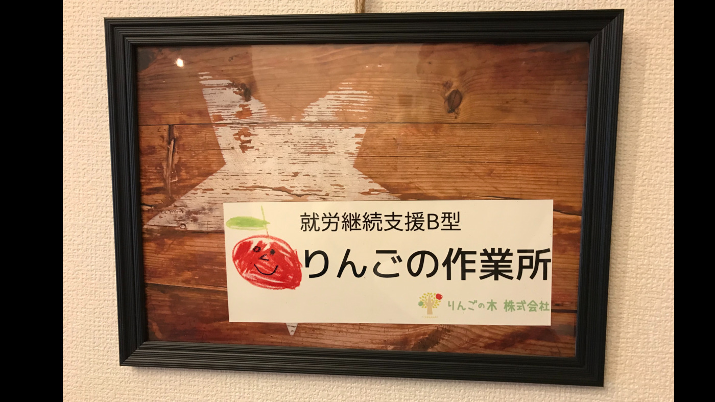 りんごの作業所