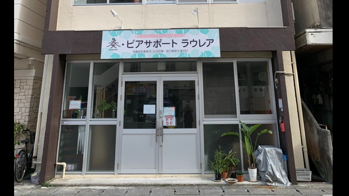 ピアサポートラウレア