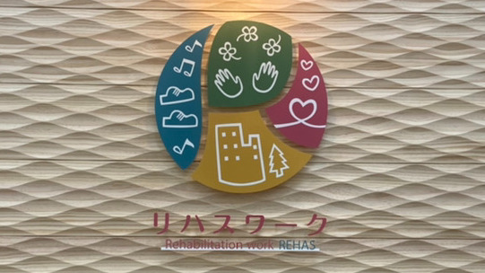 リハスワークふじみ野