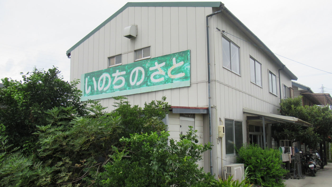 いのちのさと
