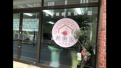 希恵家（のぞみえ）