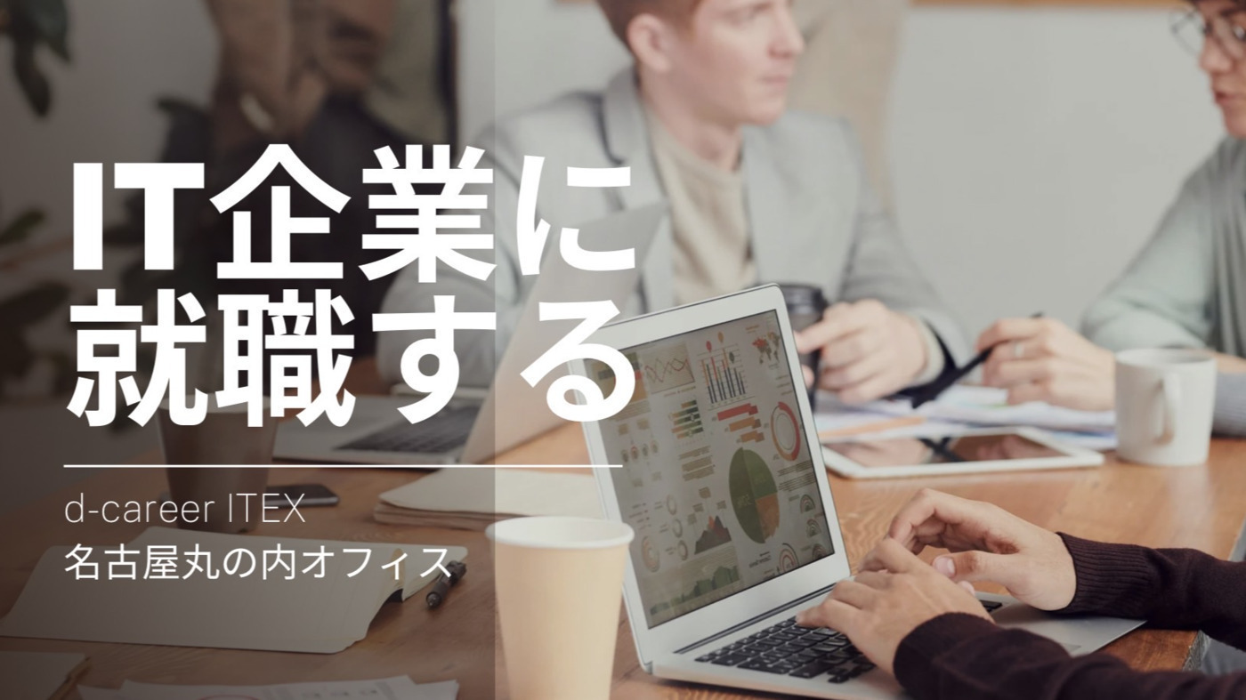 ディーキャリアITエキスパート名古屋丸の内オフィス