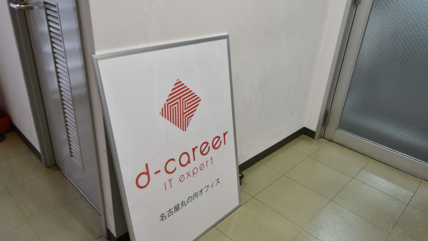 ディーキャリアITエキスパート名古屋丸の内オフィス
