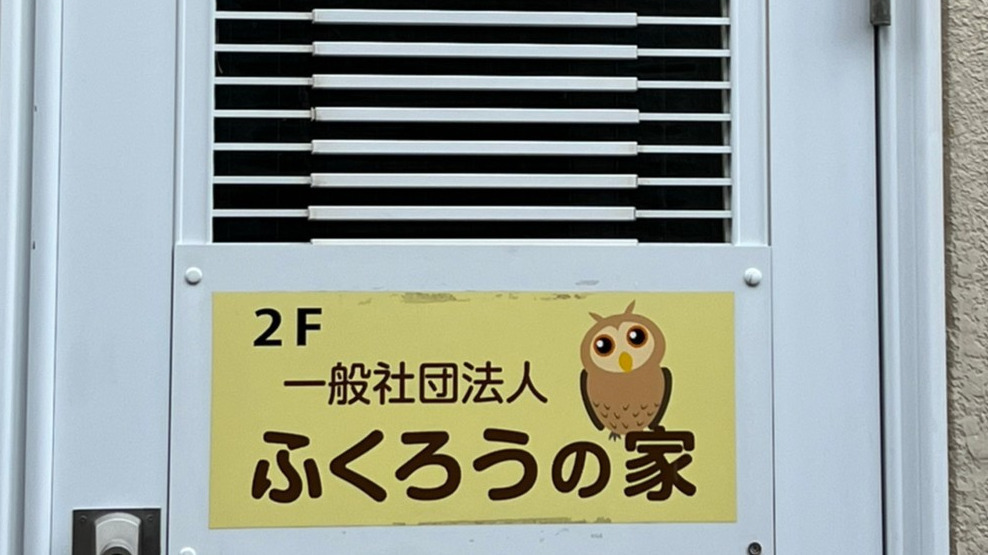 ふくろうの家(大阪府大阪市西成区の就労移行支援事業所)の詳細情報