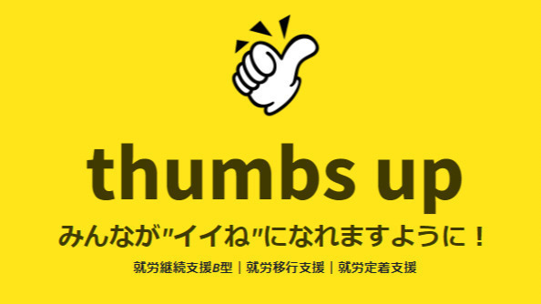 サムズアップ
