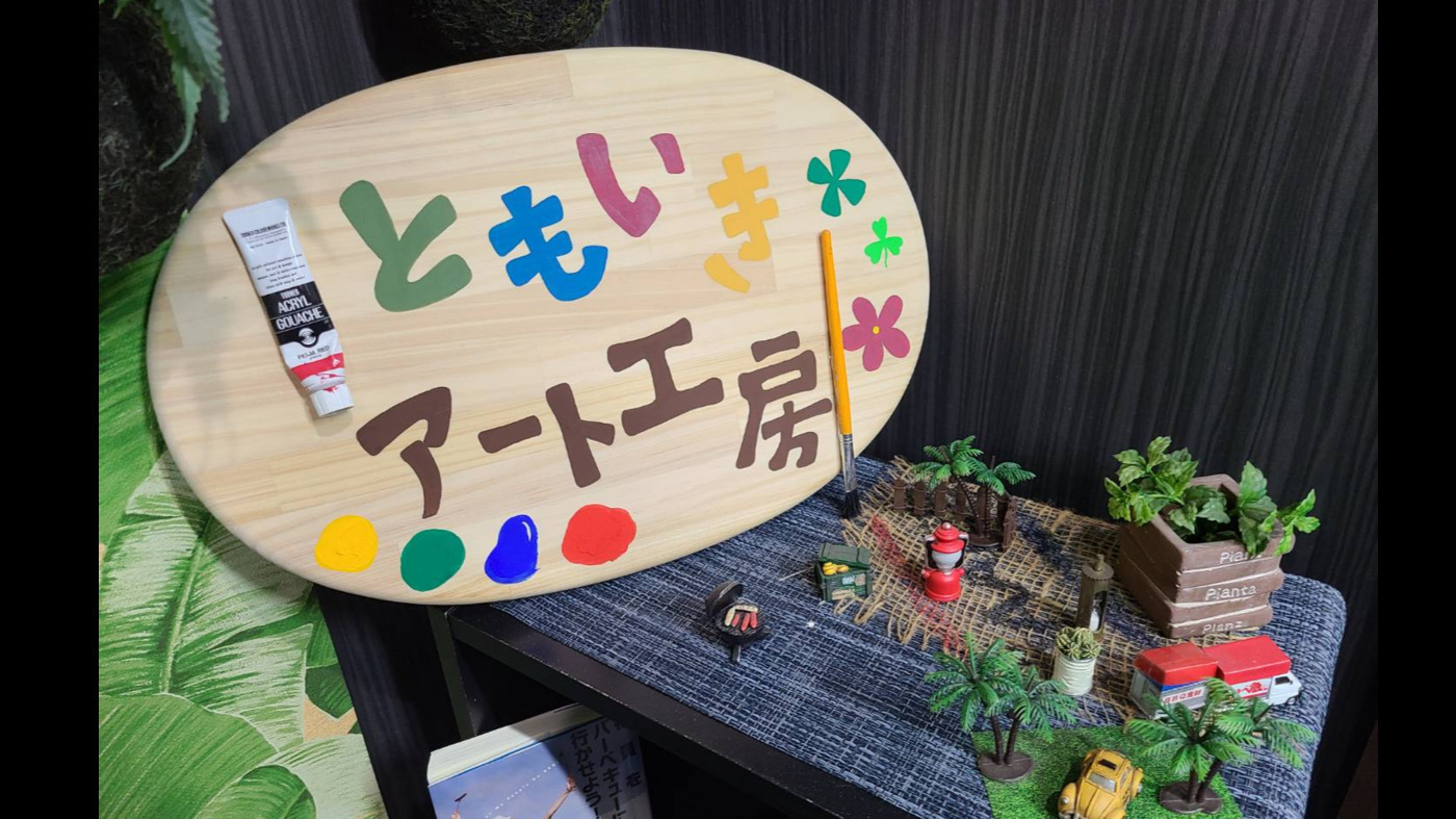 ともいきアート工房