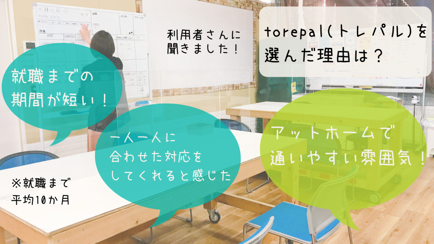torepal(トレパル)就労移行支援事業所