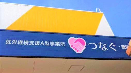 つなぐ唐津