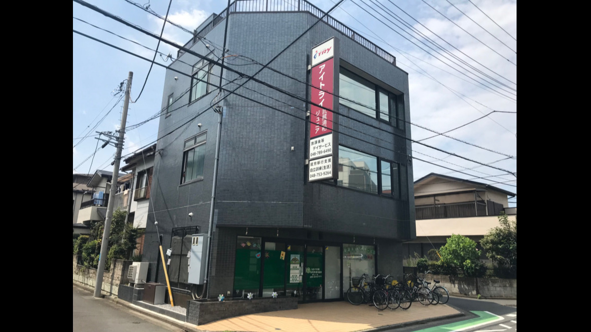 アイトライ武蔵浦和センター