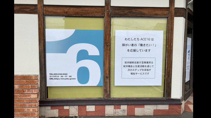 ACE16 三島(静岡県三島市の就労継続支援B型事業所)の詳細情報