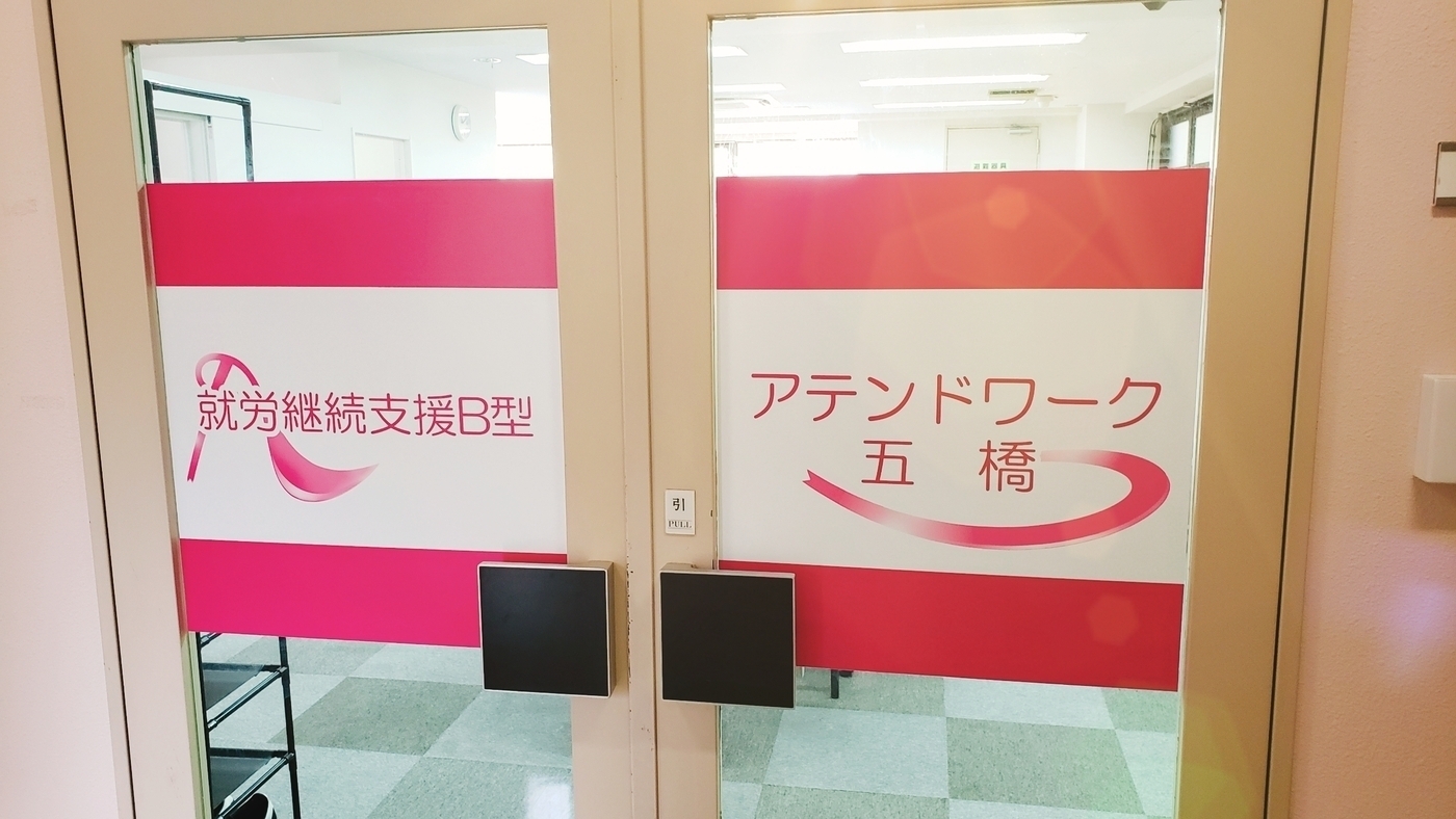 アテンドワーク五橋