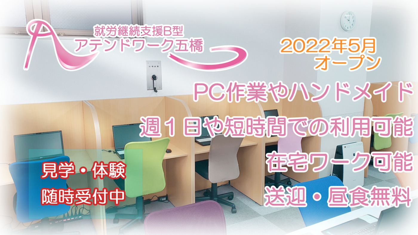 アテンドワーク五橋
