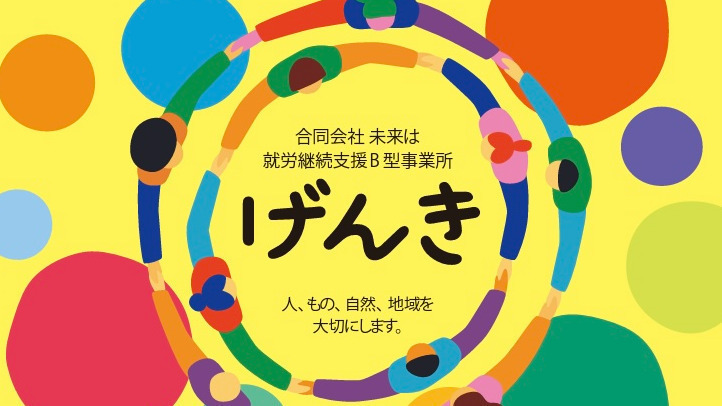 げんき