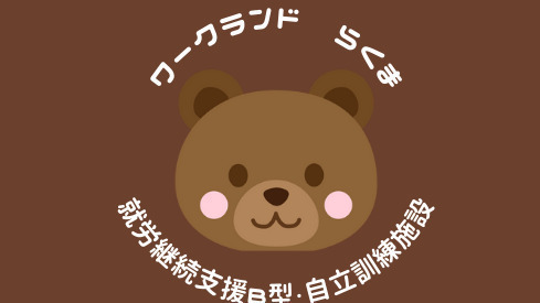 ワークランドらくま